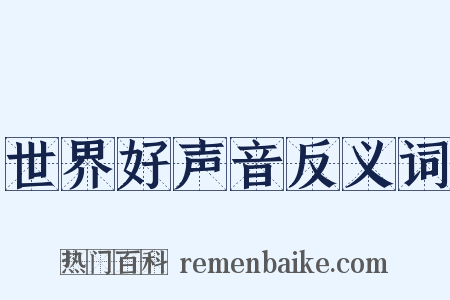 世界好声音反义词是什么意思的图片